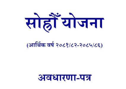 सोह्रो योजनाको आधारपत्रमा किन परेन जलवायु परिवर्तन ?